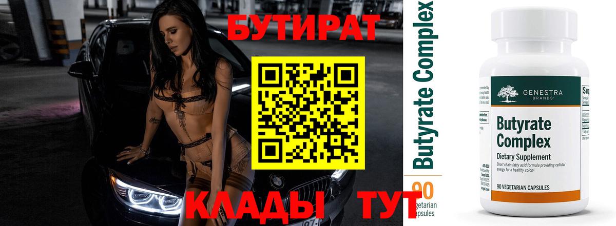 БУТИРАТ BDO Дзержинский