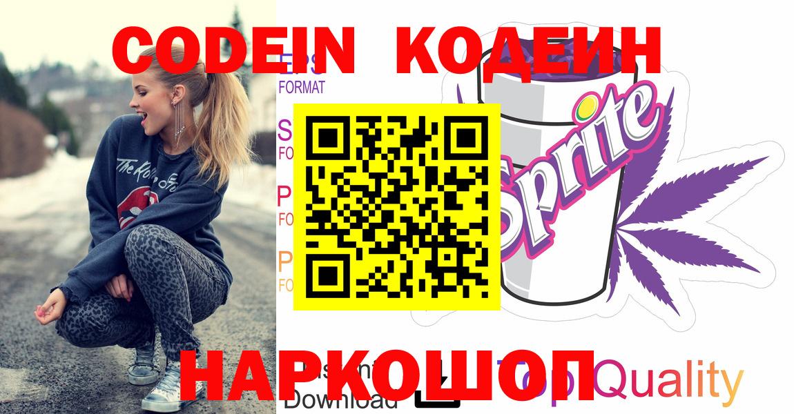 Кодеин Purple Drank  Codein напиток Lean (лин)  Вход с VPN  Дзержинский 